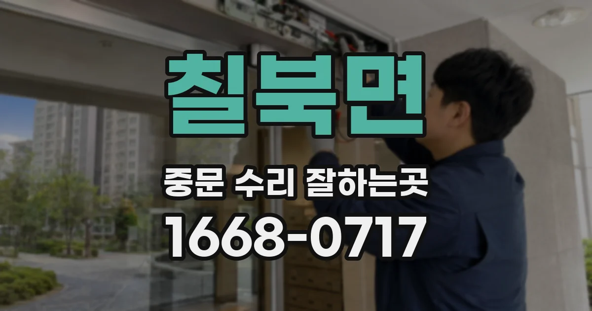 칠북면 중문 수리 잘하는곳