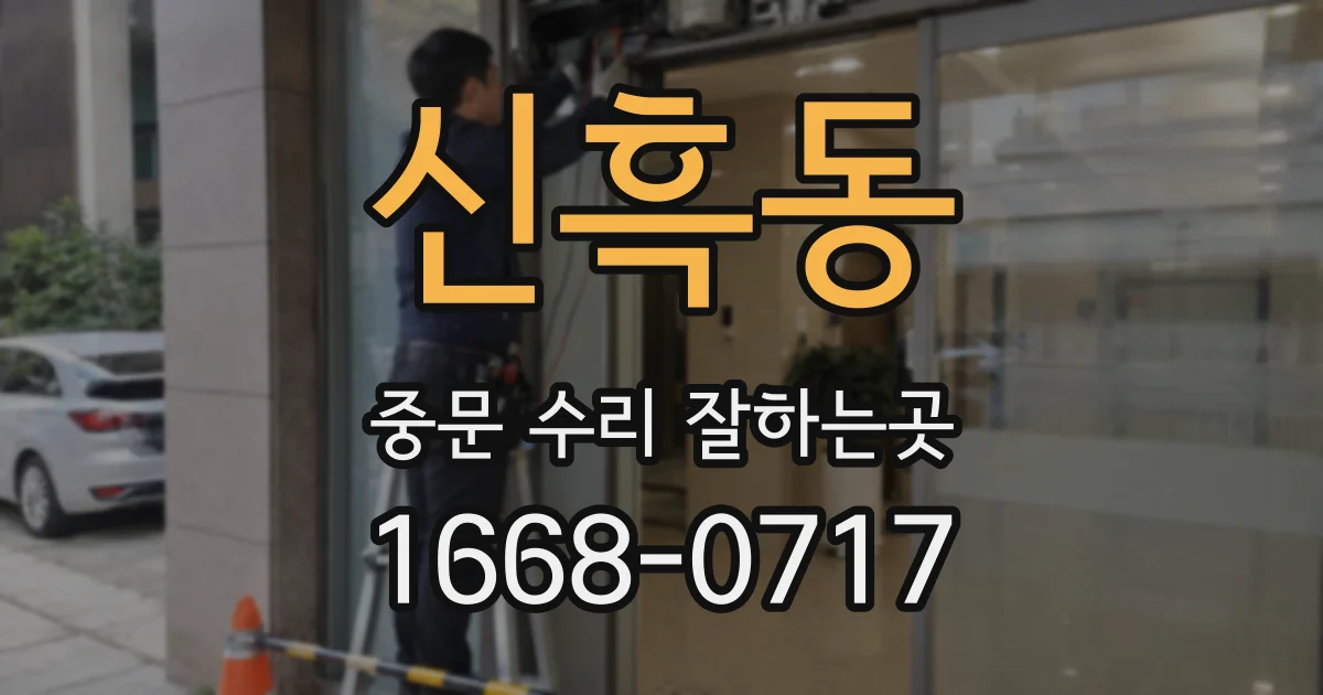 신흑동 중문 수리 잘하는곳