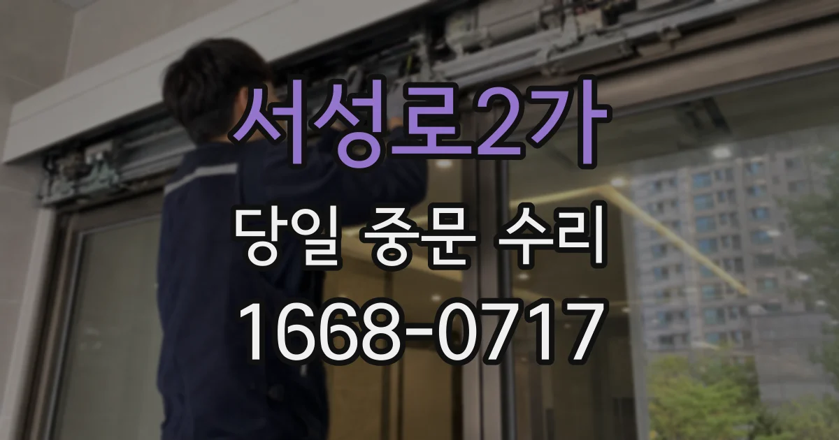 서성로2가 당일 중문 수리