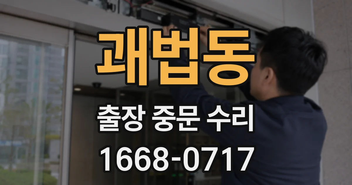 괘법동 출장 중문 수리