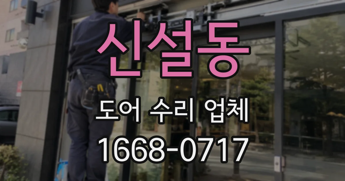 신설동 도어 수리 업체