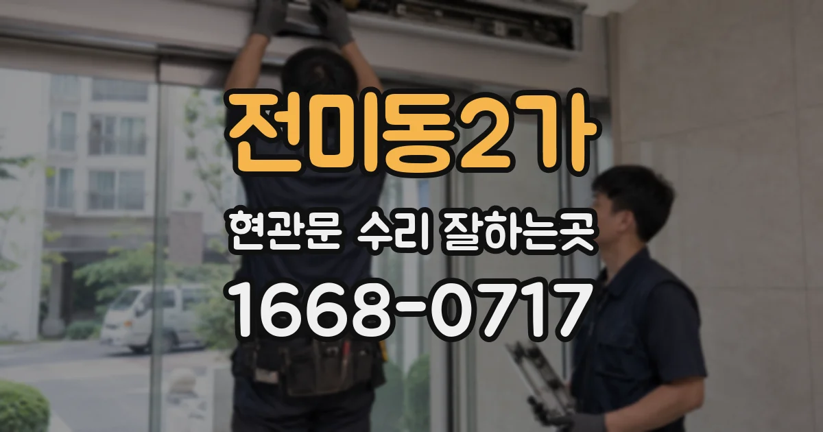 전미동2가 현관문 수리 잘하는곳