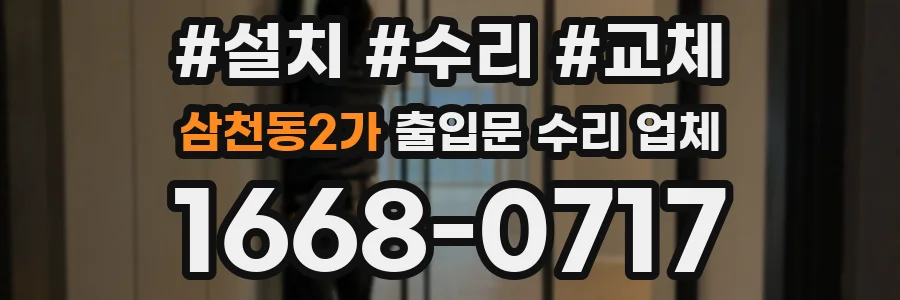 삼천동2가 출입문 수리 업체