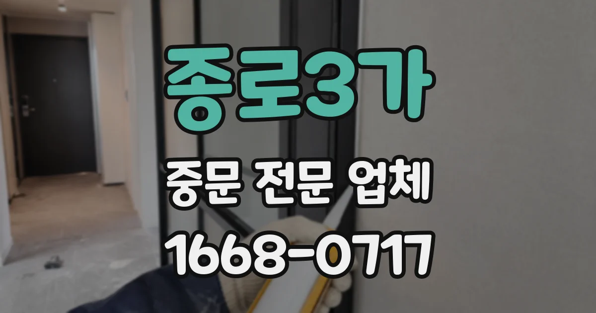 종로3가 중문 전문 업체