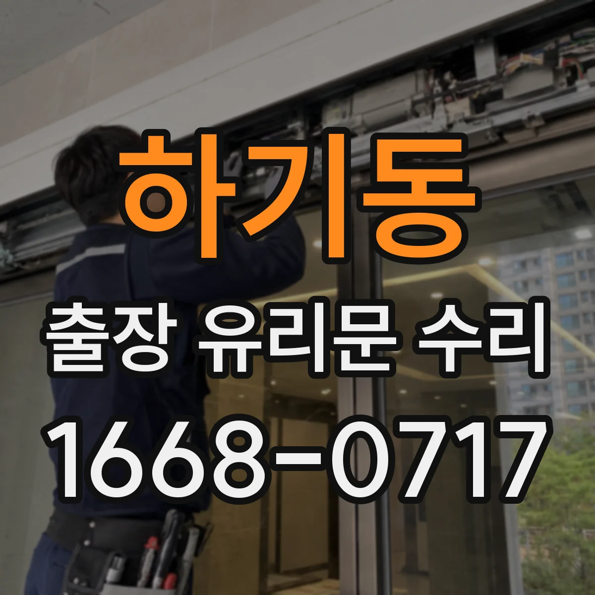 하기동 출장 유리문 수리