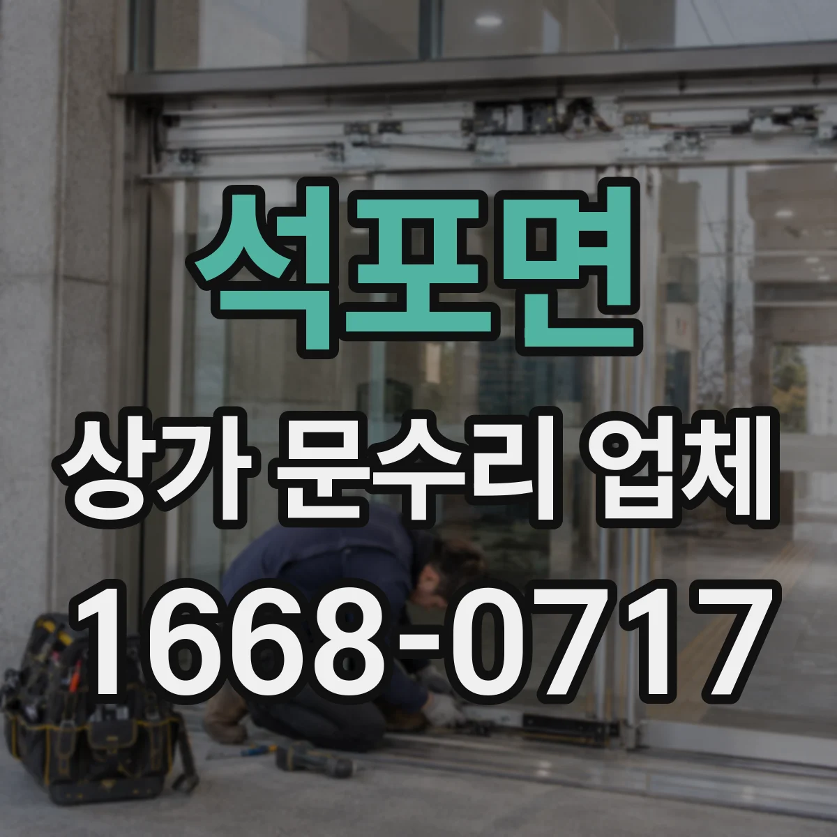 석포면 상가 문수리 업체