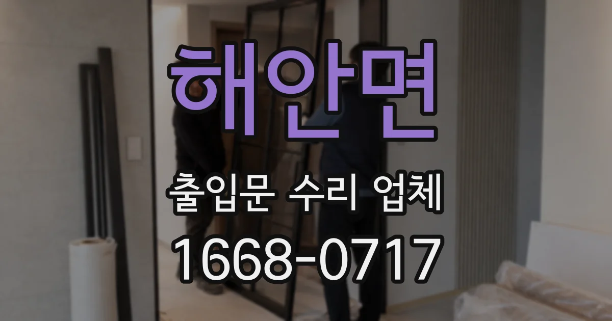 해안면 출입문 수리 업체