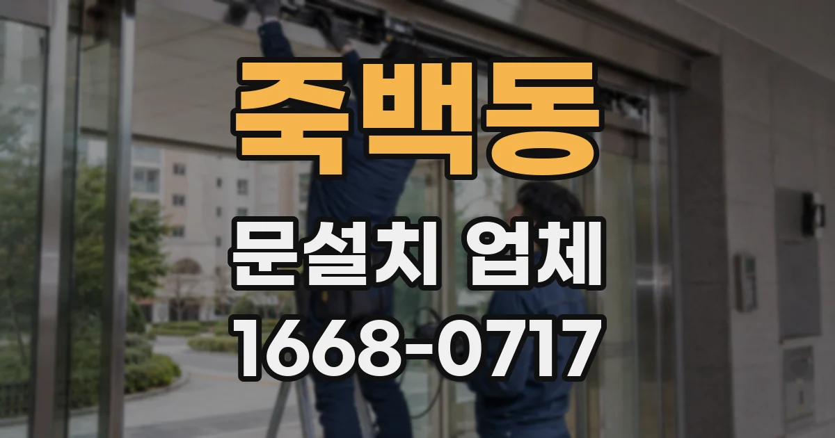 죽백동 문설치 업체