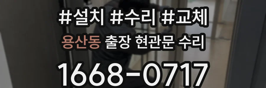 용산동 출장 현관문 수리