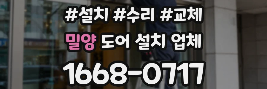 밀양 도어 설치 업체