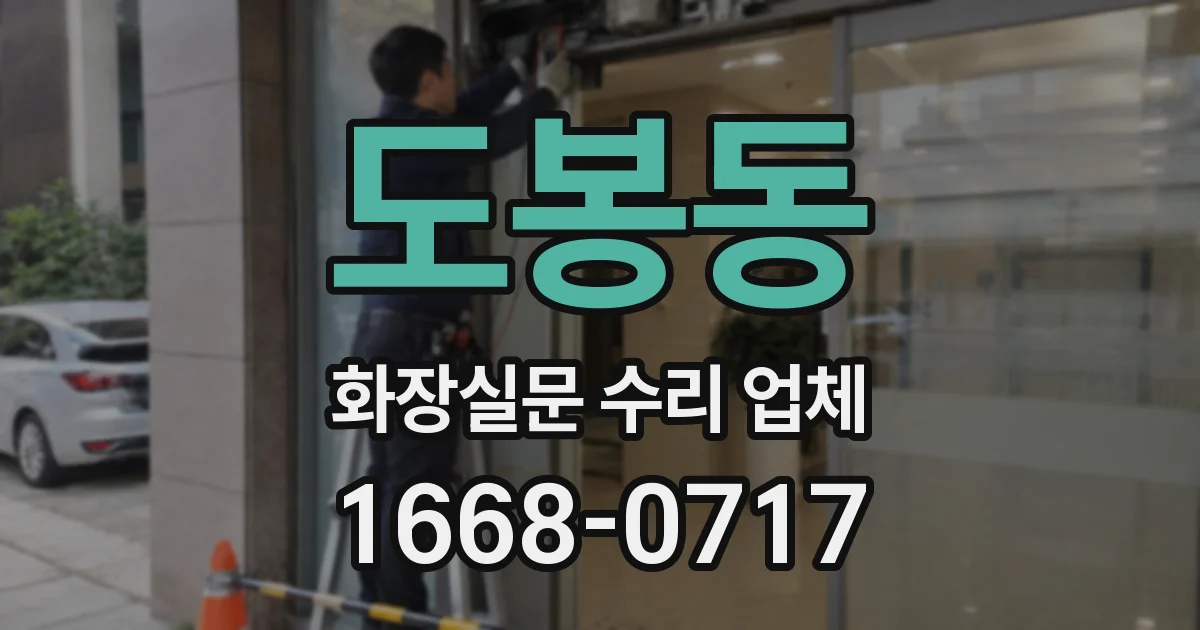 도봉동 화장실문 수리 업체