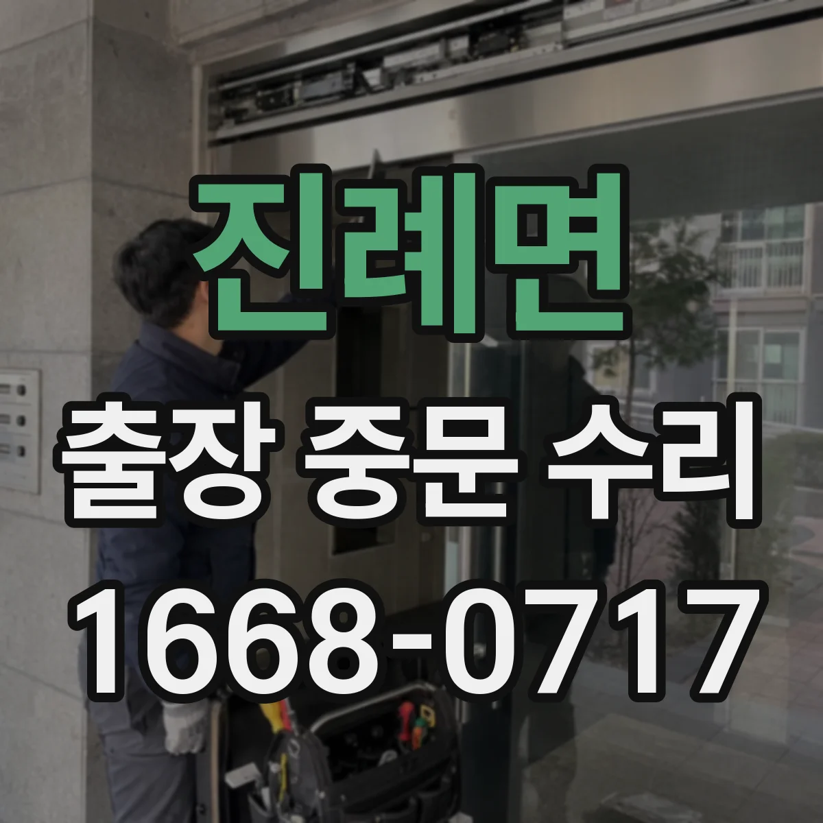 진례면 출장 중문 수리