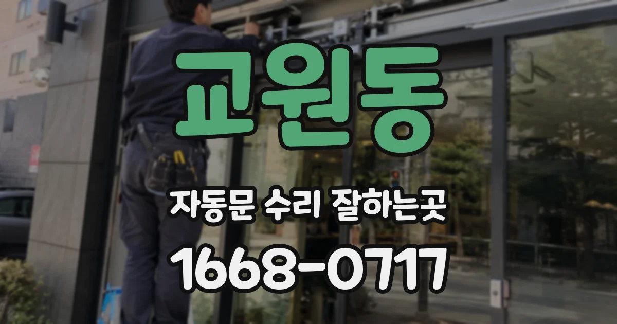 교원동 자동문 수리 잘하는곳