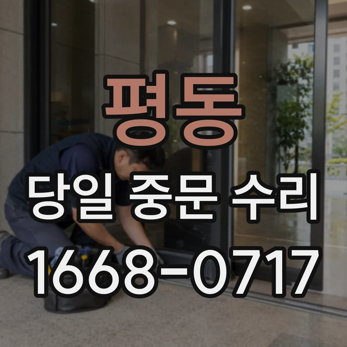평동 당일 중문 수리