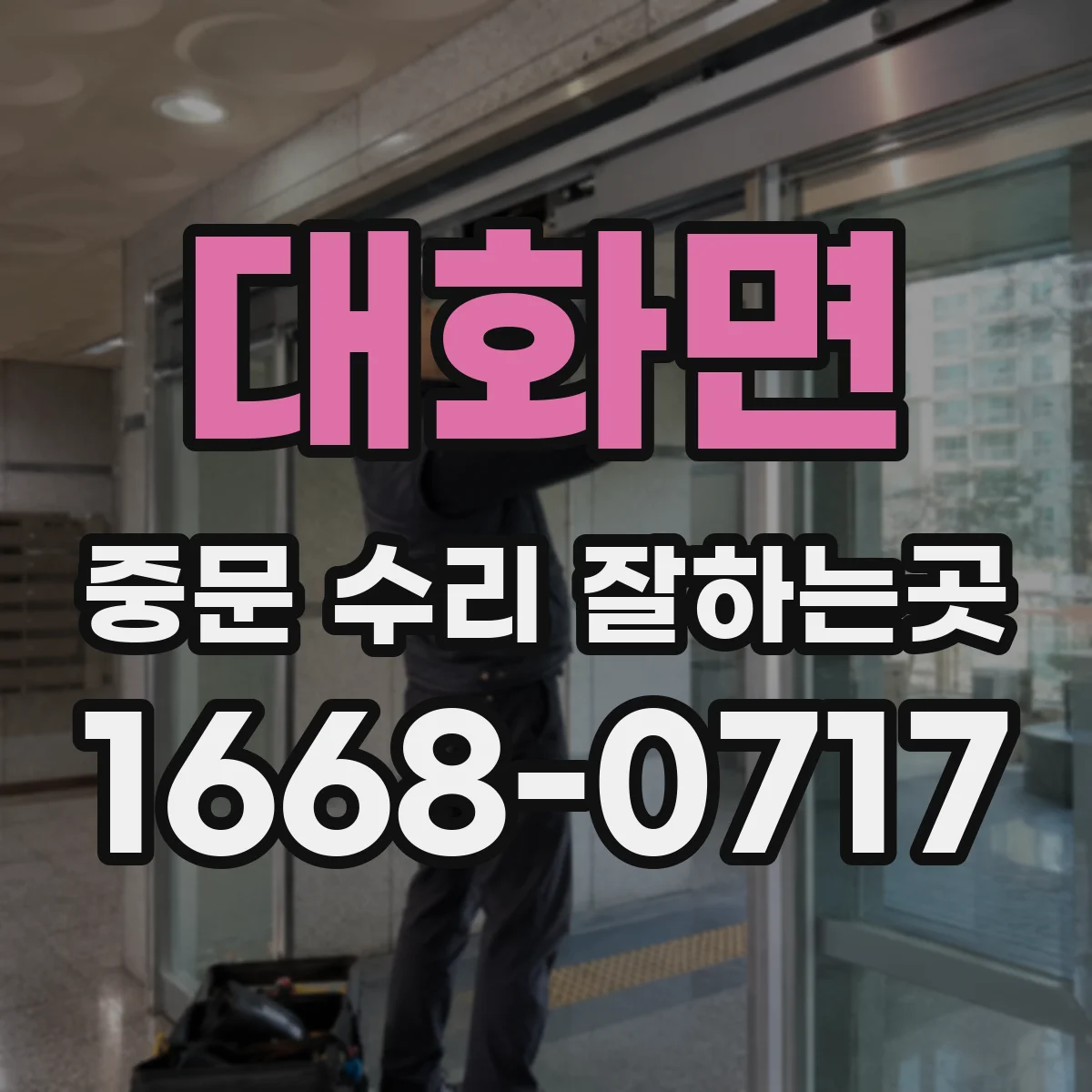 대화면 중문 수리 잘하는곳
