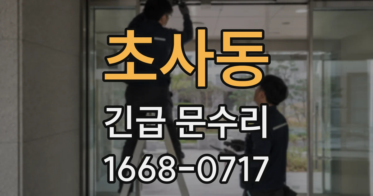 초사동 긴급 문수리