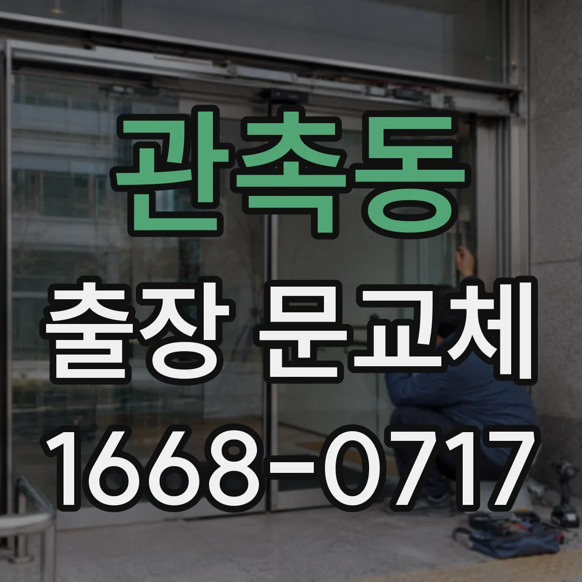 관촉동 출장 문교체