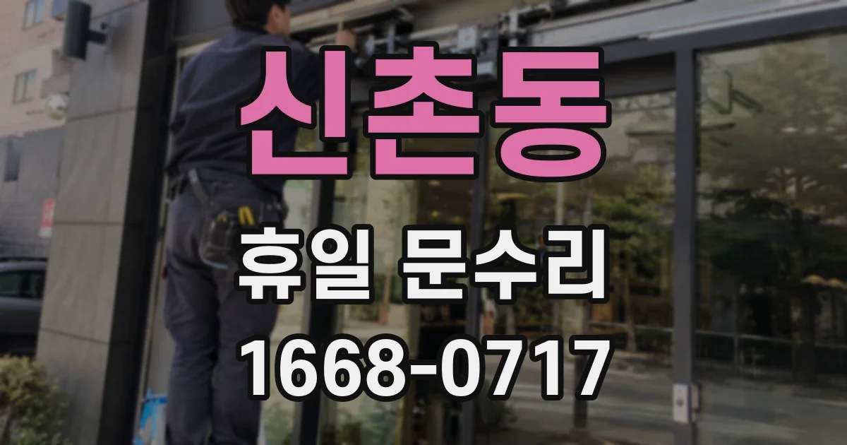신촌동 휴일 문수리