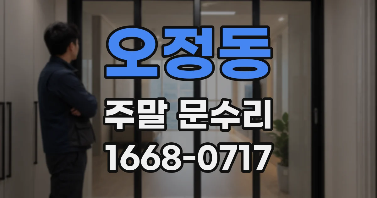 오정동 주말 문수리
