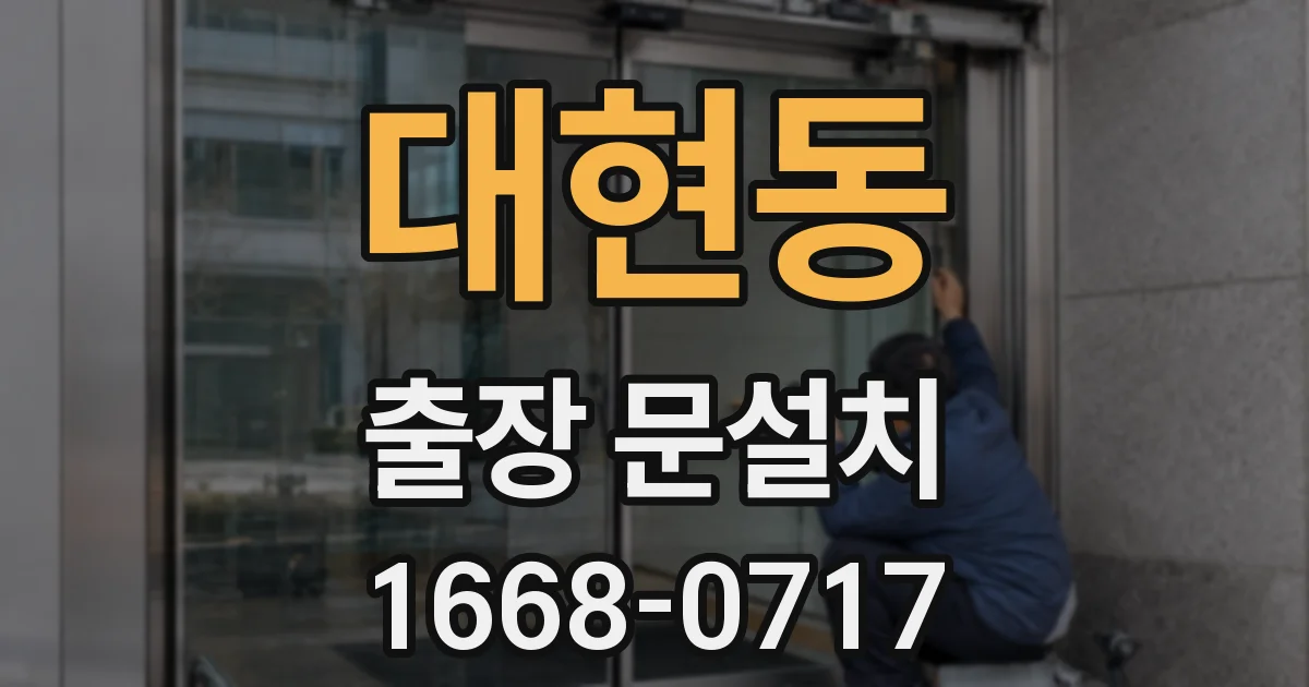 대현동 출장 문설치