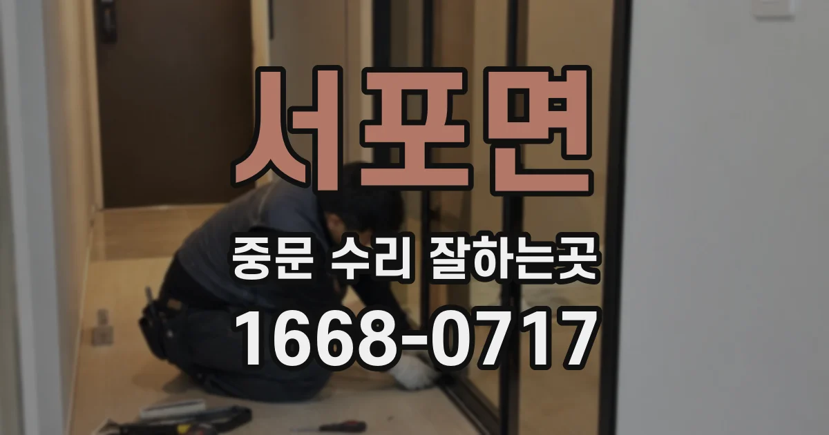 서포면 중문 수리 잘하는곳
