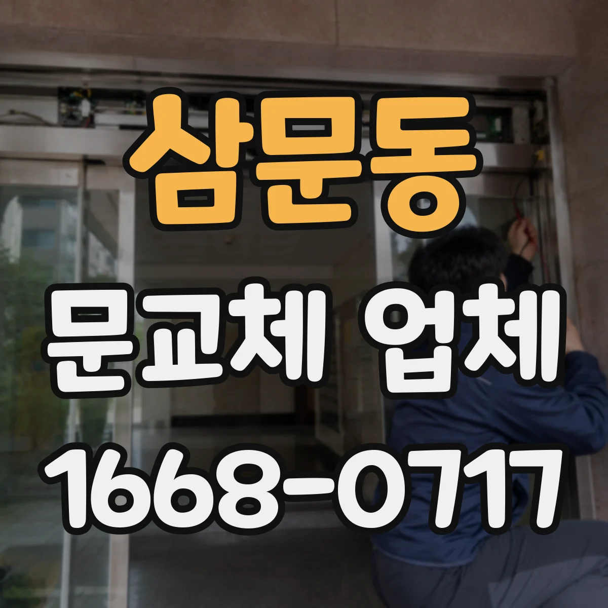 삼문동 문교체 업체