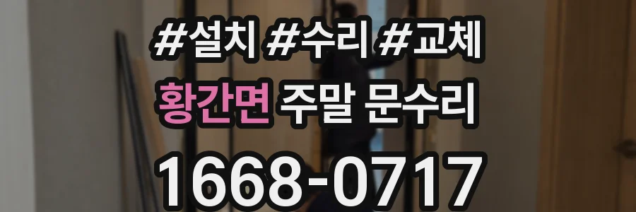 황간면 주말 문수리
