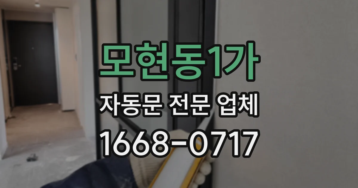 모현동1가 자동문 전문 업체