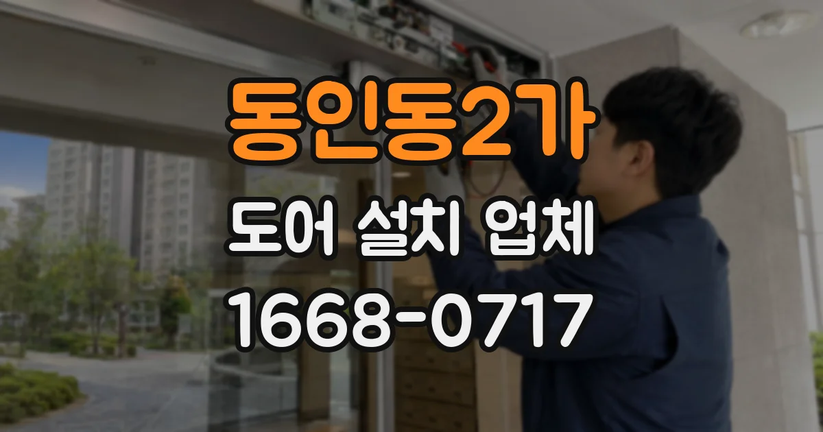 동인동2가 도어 설치 업체
