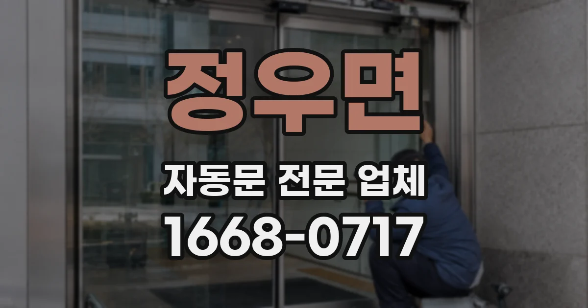 정우면 자동문 전문 업체
