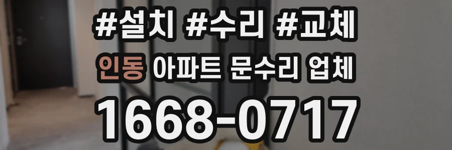 인동 아파트 문수리 업체