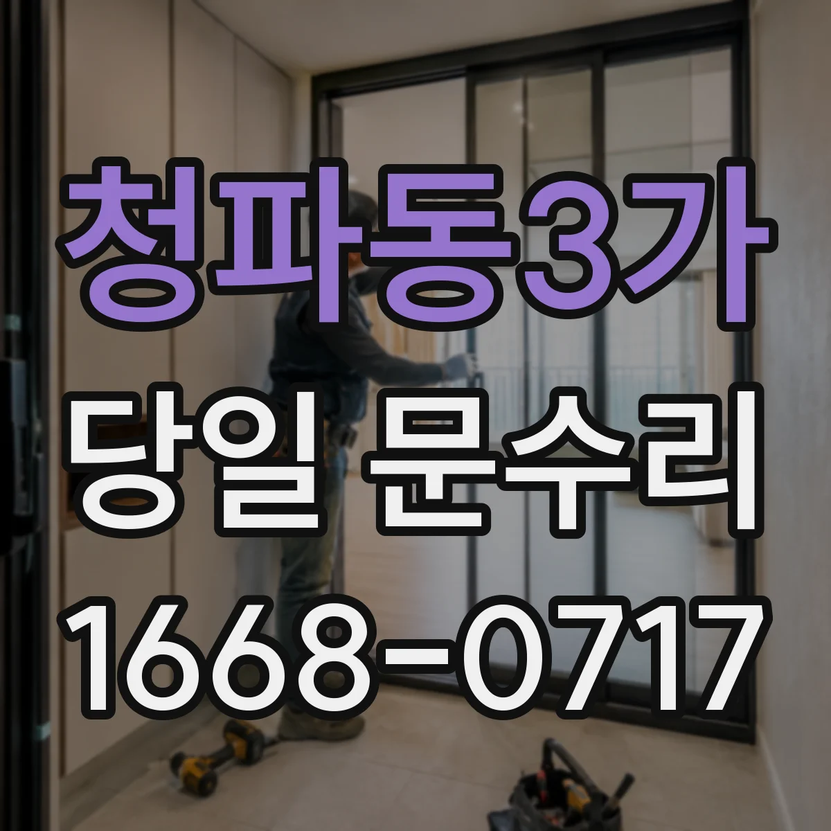 청파동3가 당일 문수리