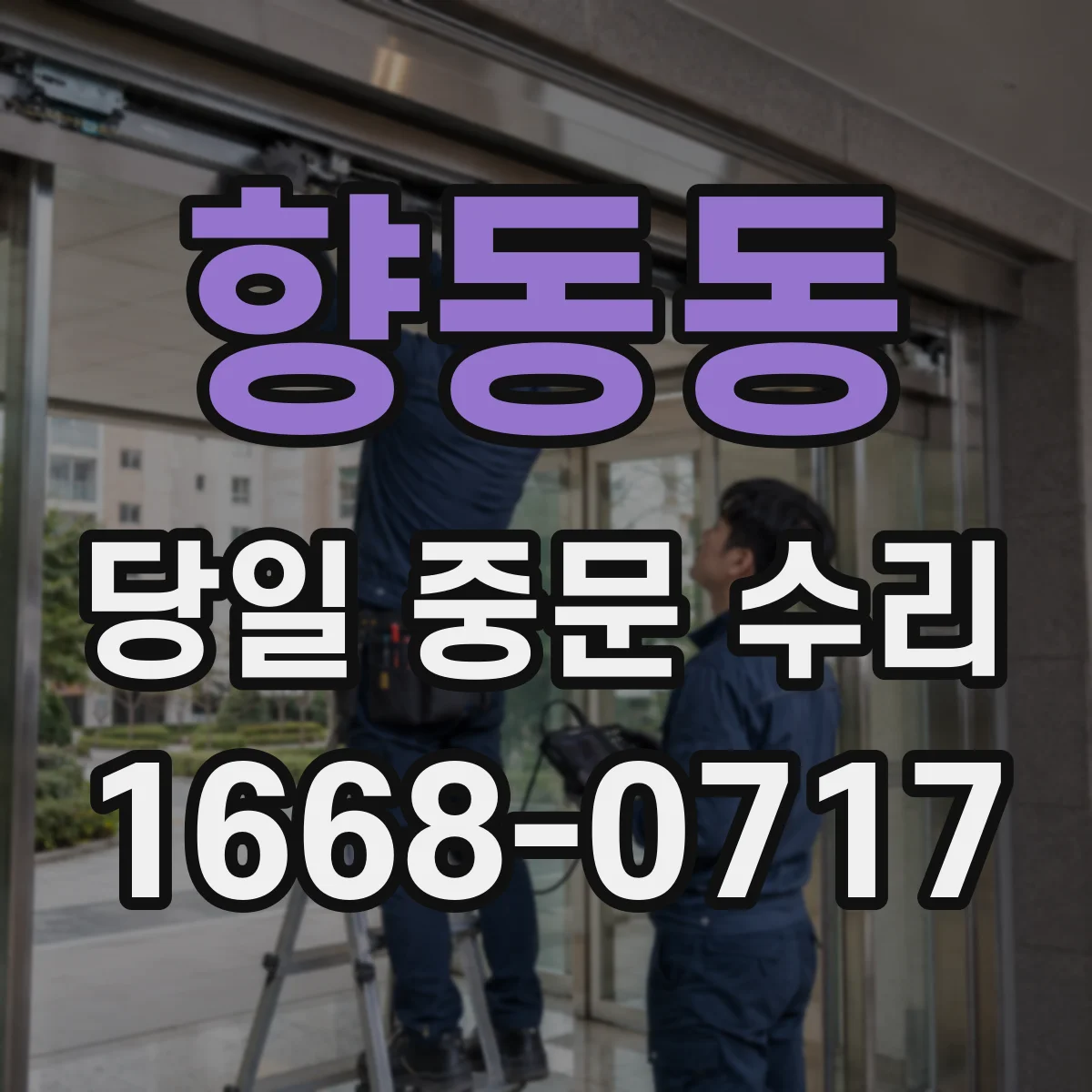 향동동 당일 중문 수리
