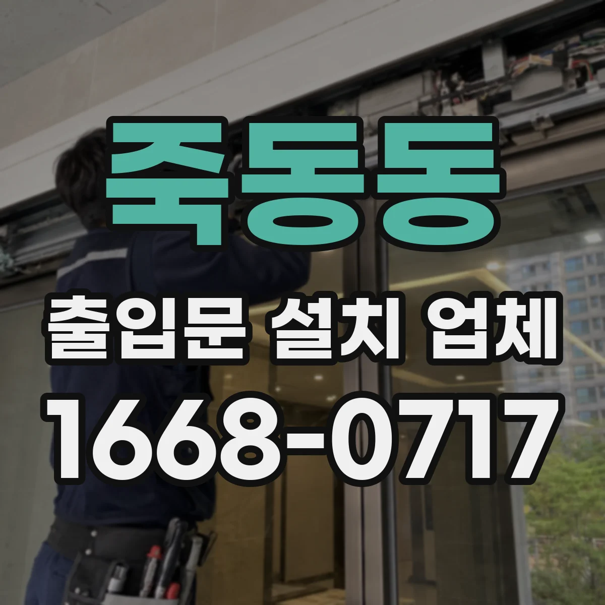 죽동동 출입문 설치 업체