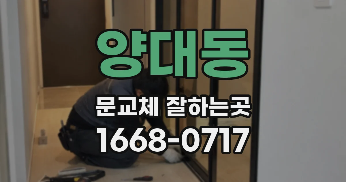 양대동 문교체 잘하는곳