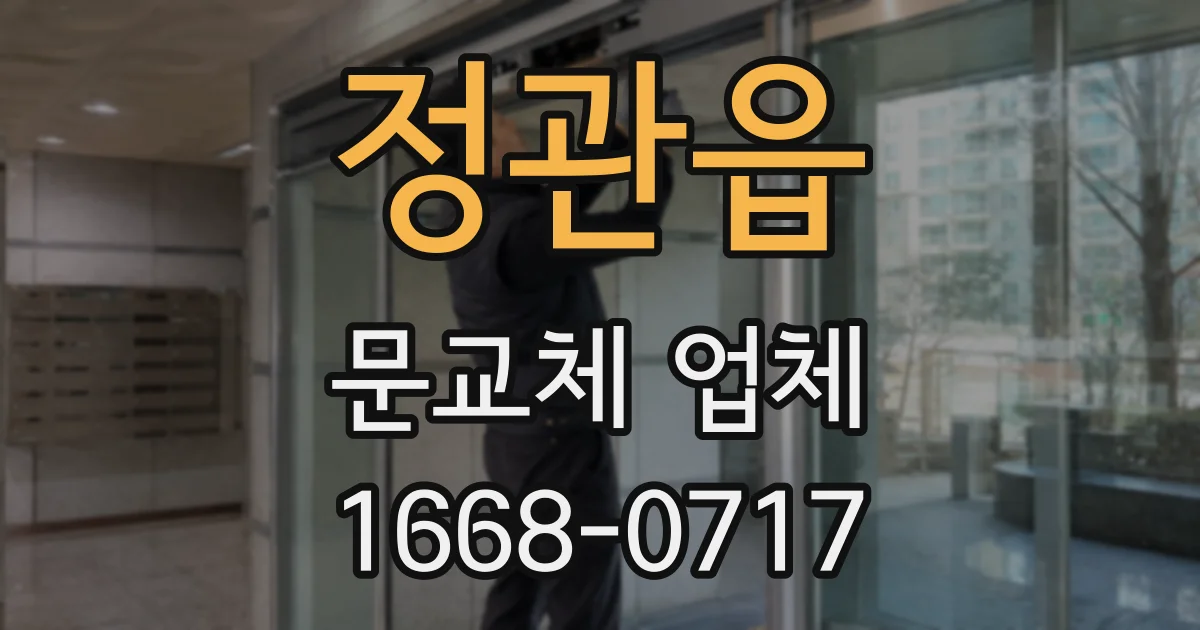 정관읍 문교체 업체