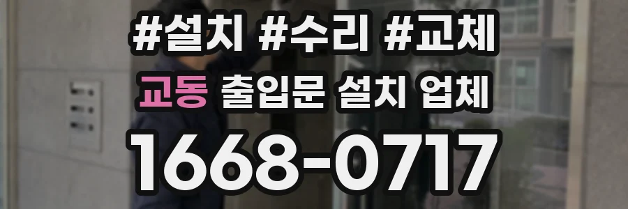 교동 출입문 설치 업체
