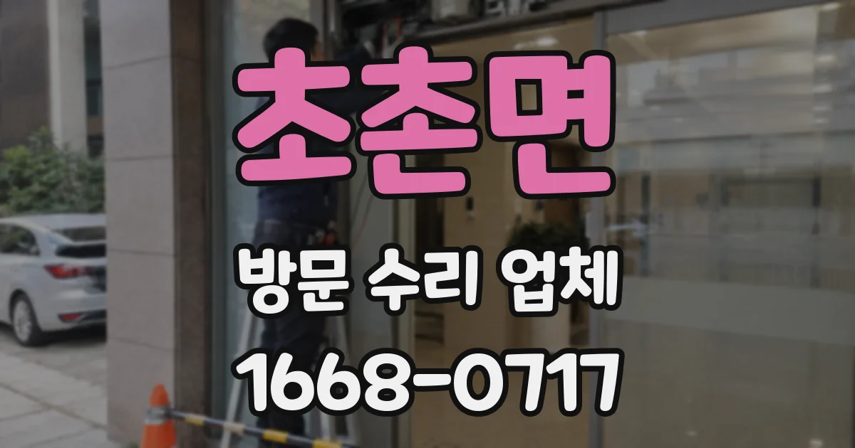초촌면 방문 수리 업체