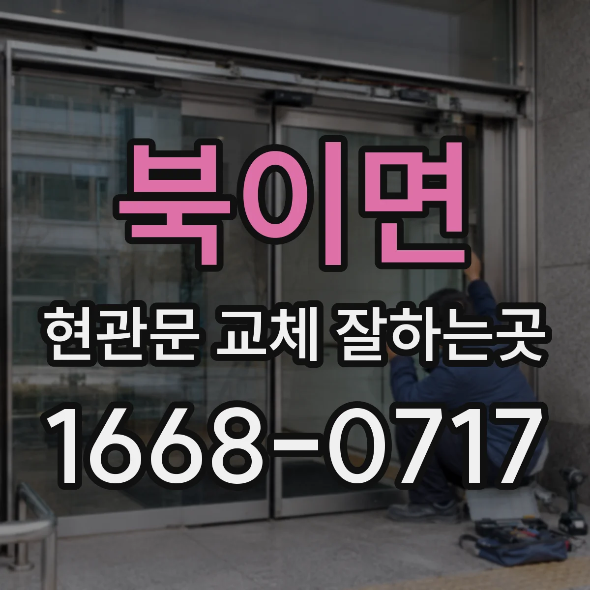 북이면 현관문 교체 잘하는곳
