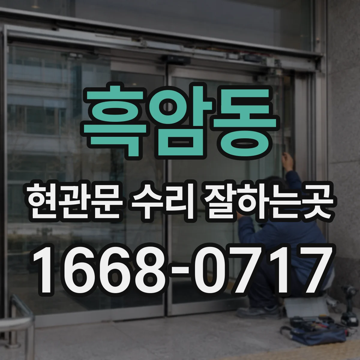 흑암동 현관문 수리 잘하는곳