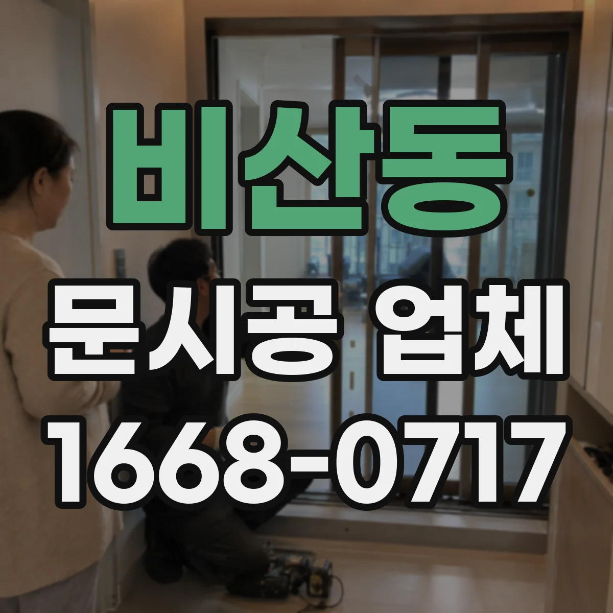 비산동 문시공 업체