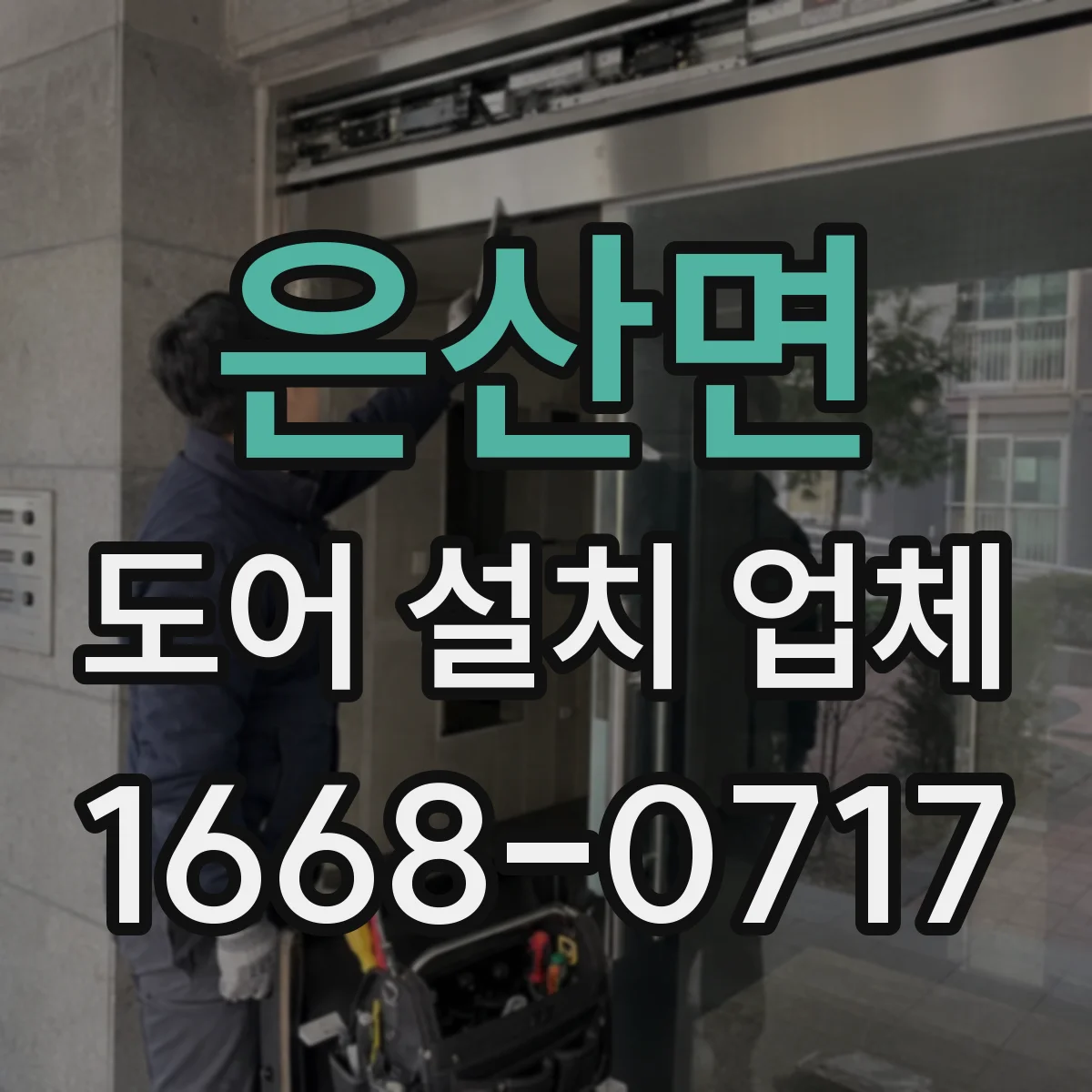 은산면 도어 설치 업체 문턱 들뜸 원인 점검과 단차 조절 시공