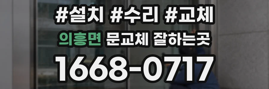 의흥면 문교체 잘하는곳