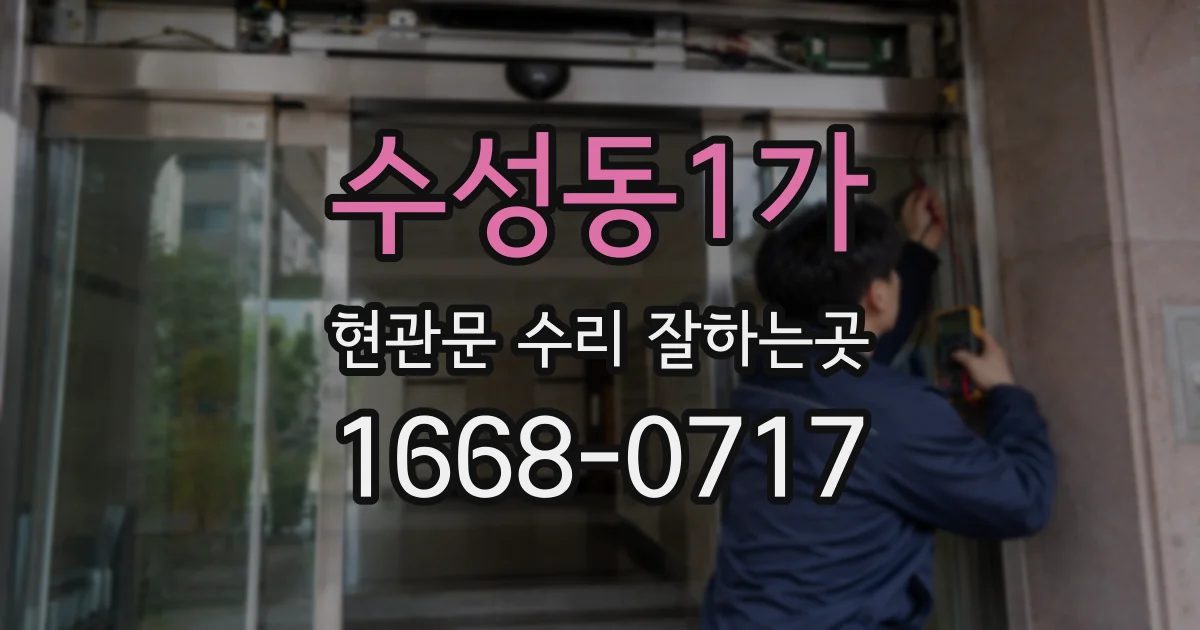 수성동1가 현관문 수리 잘하는곳