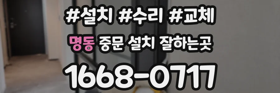 명동 중문 설치 잘하는곳