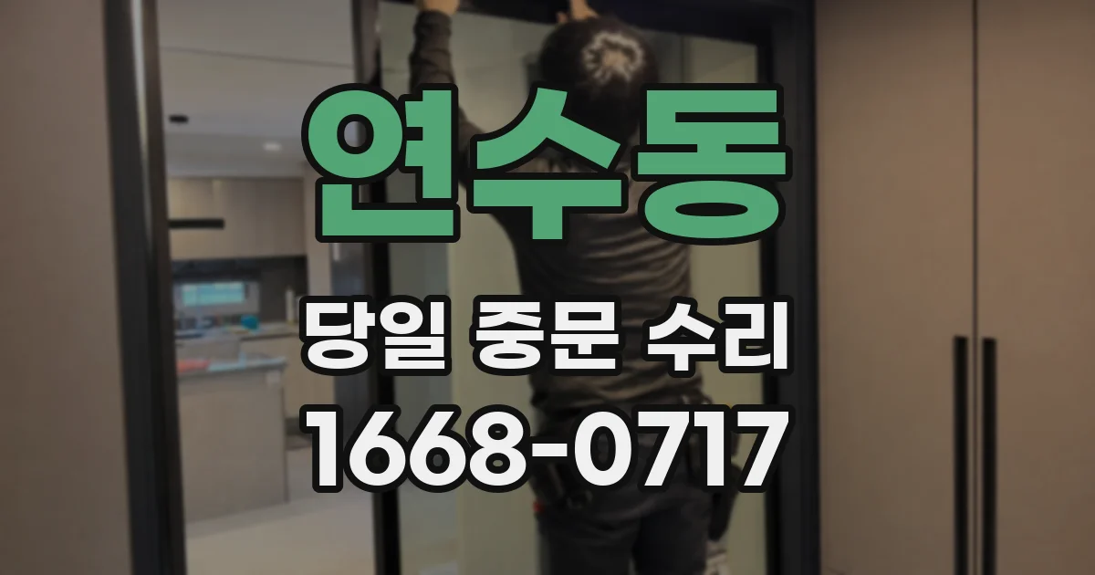연수동 당일 중문 수리
