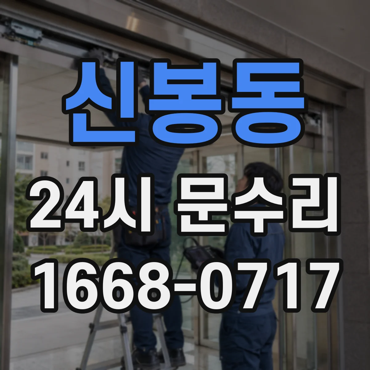 신봉동 24시 문수리
