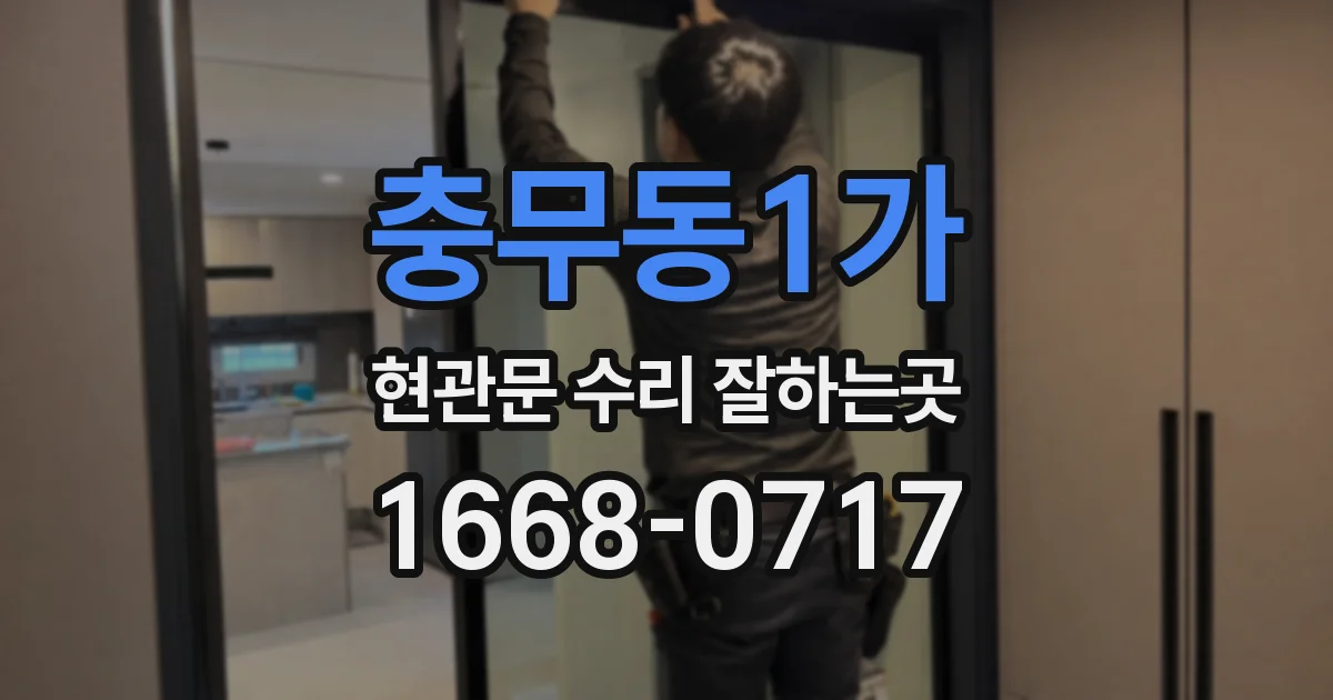 충무동1가 현관문 수리 잘하는곳
