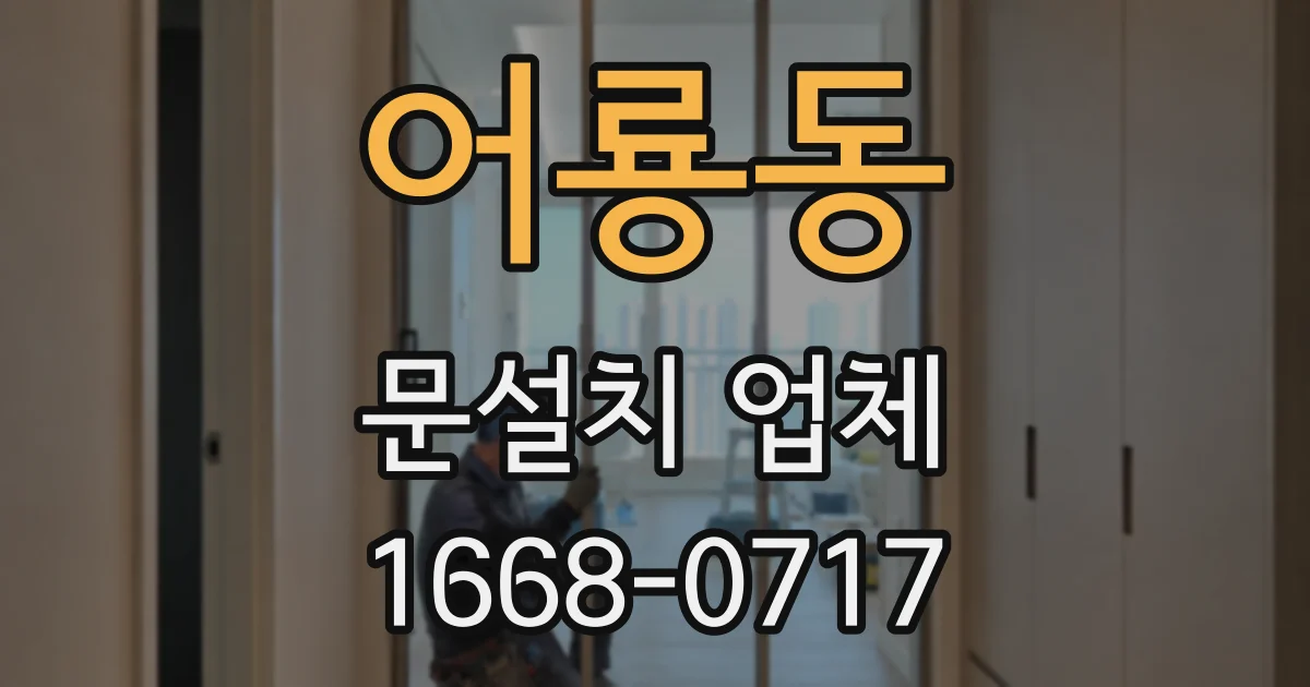 어룡동 문설치 업체