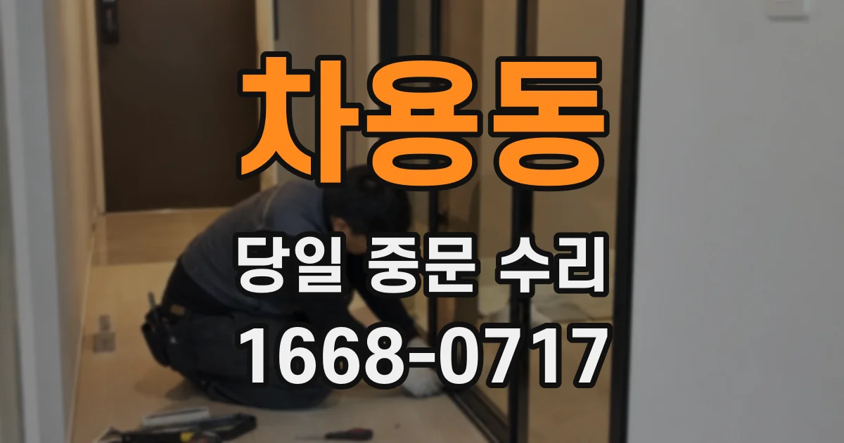 차용동 당일 중문 수리